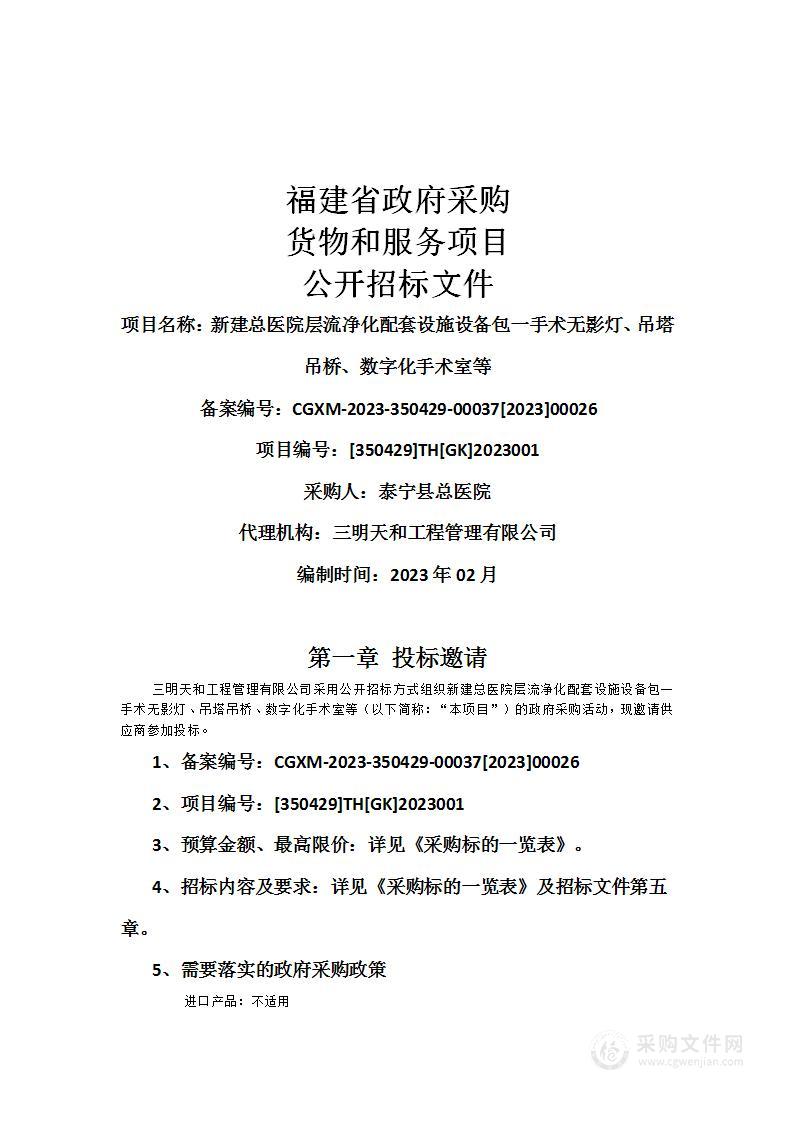 新建总医院层流净化配套设施设备包一手术无影灯、吊塔吊桥、数字化手术室等