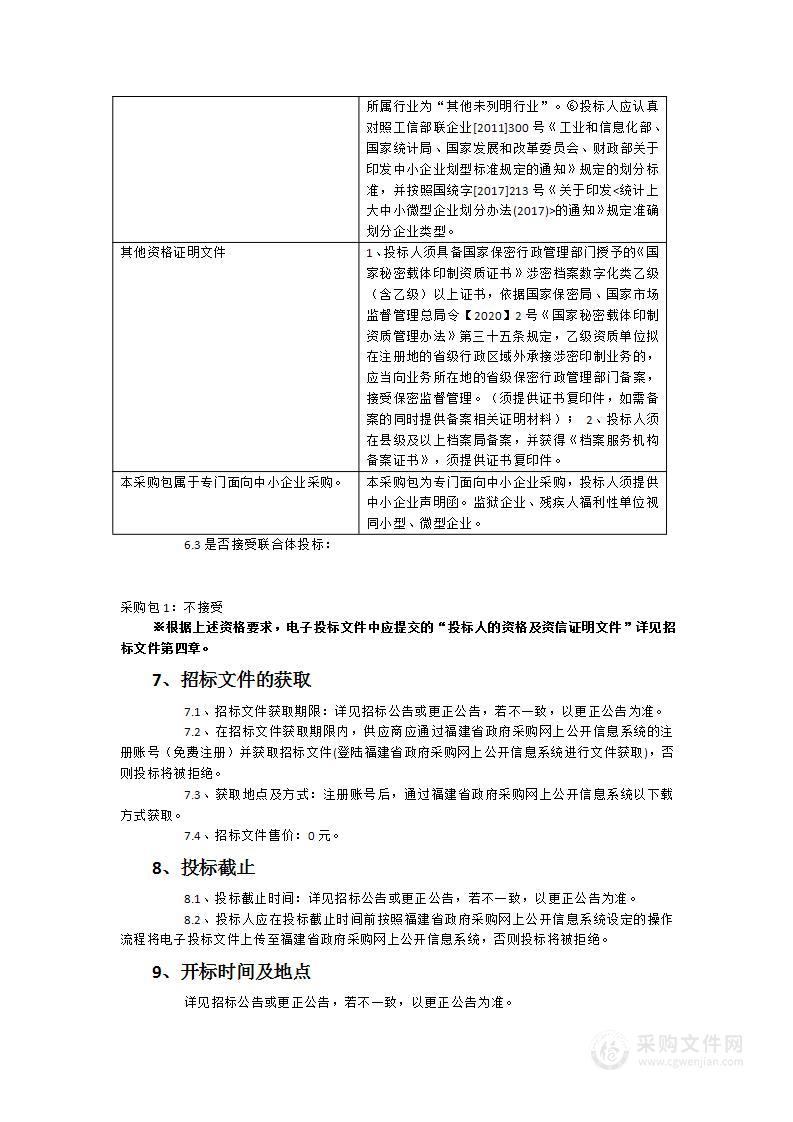 福建省广播影视集团福建广播电视中心工程建设档案整理服务类采购项目