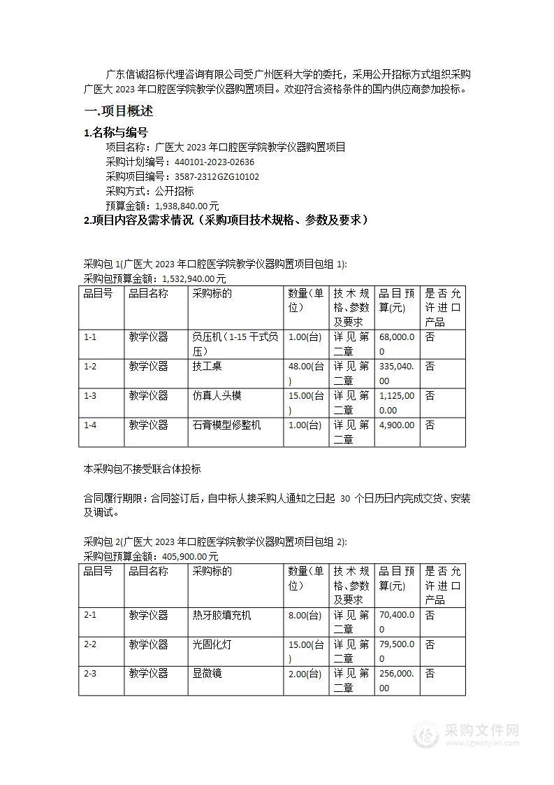 广医大2023年口腔医学院教学仪器购置项目