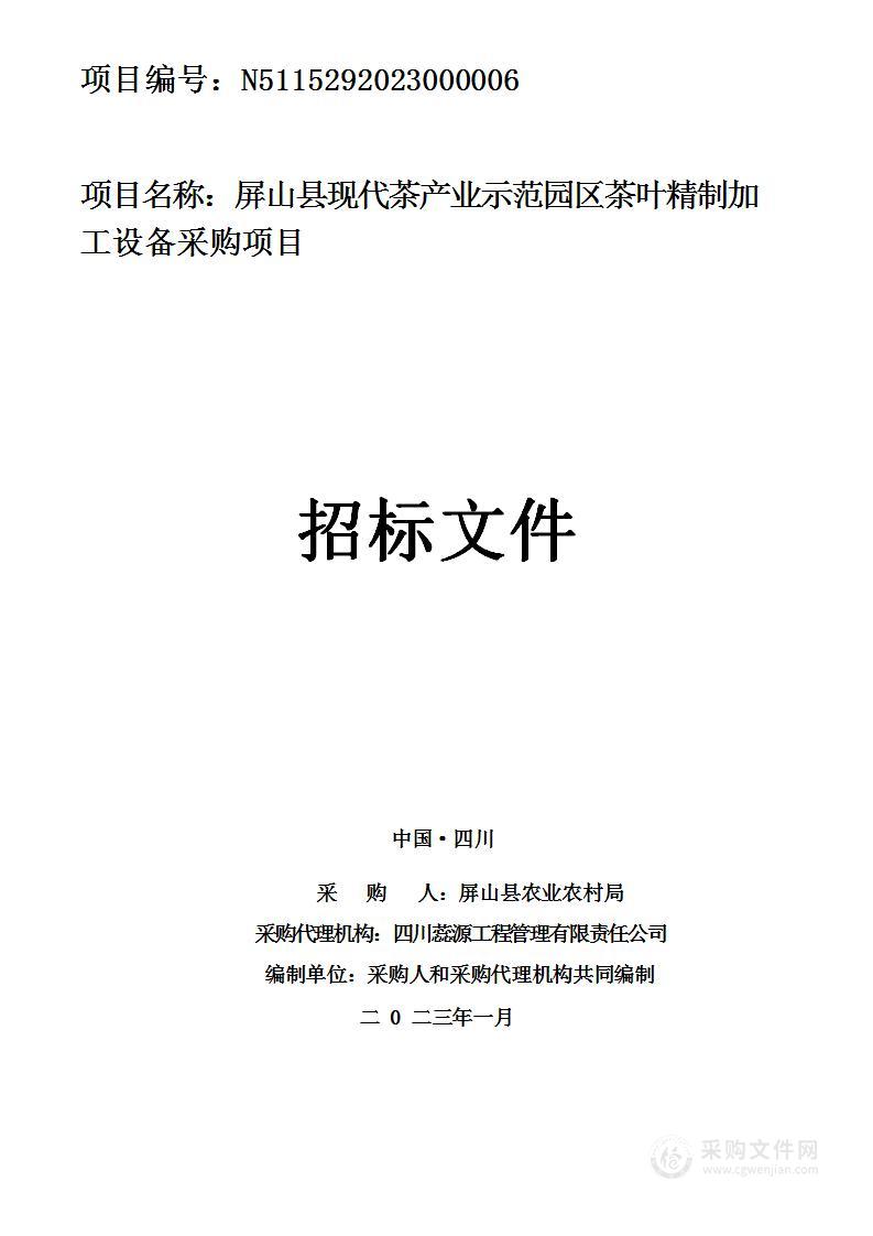 屏山县现代茶产业示范园区茶叶精制加工设备采购项目