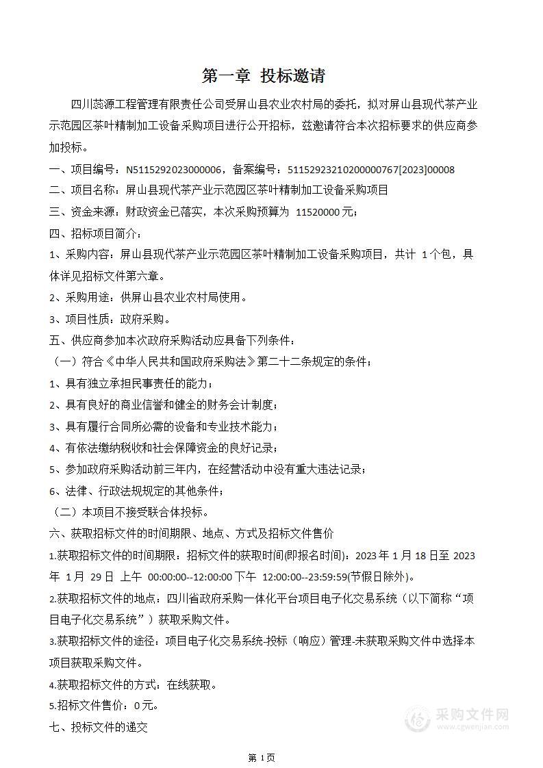 屏山县现代茶产业示范园区茶叶精制加工设备采购项目