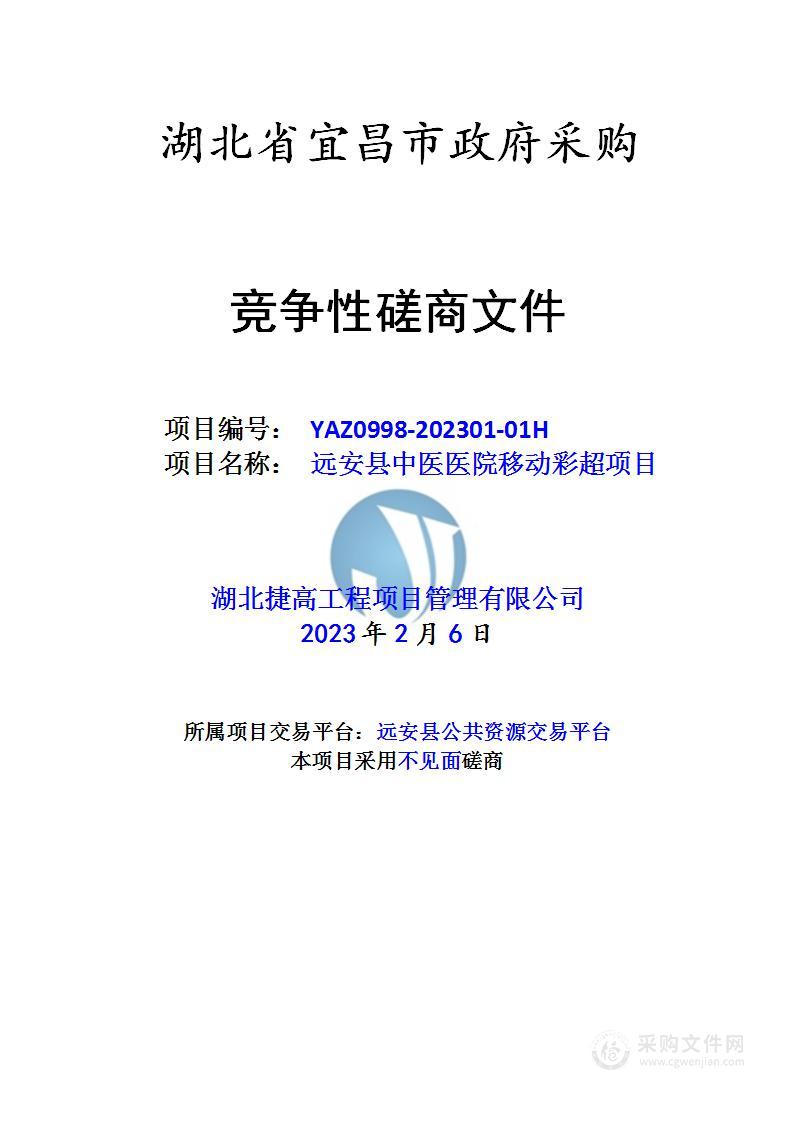 远安县中医医院移动彩超项目