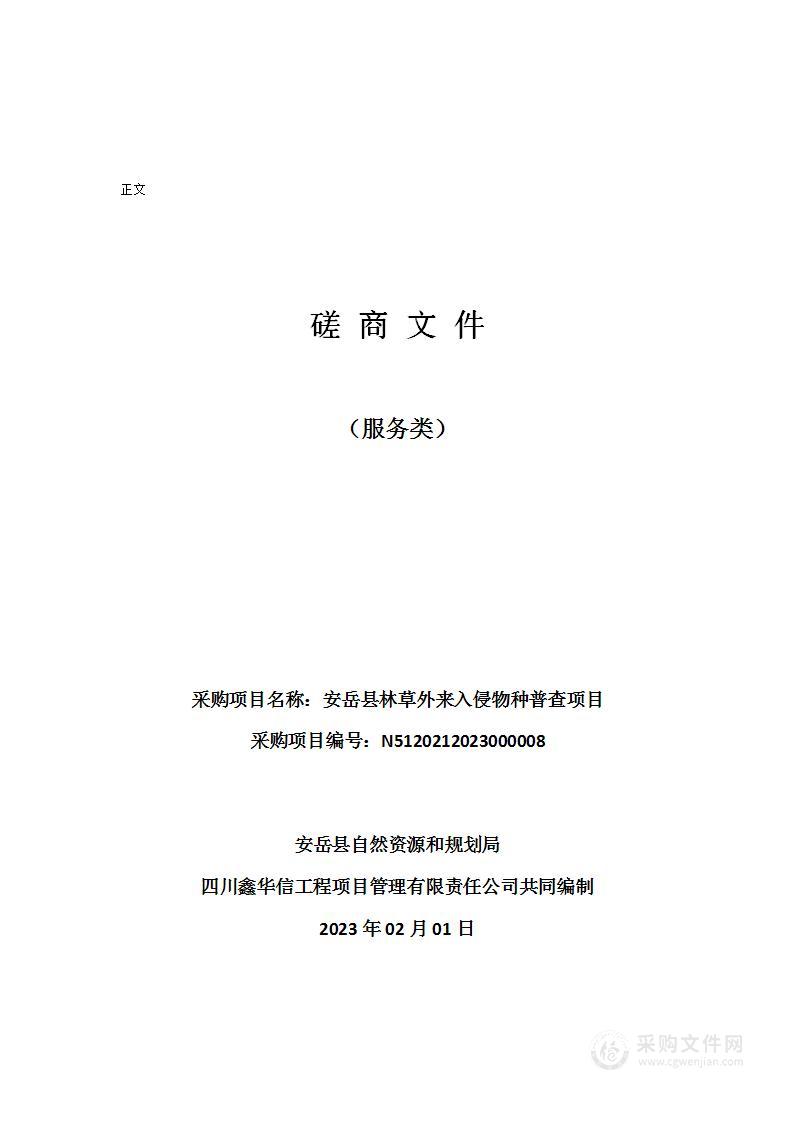 安岳县林草外来入侵物种普查项目