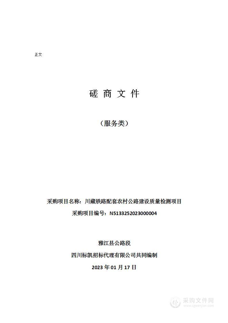 雅江县公路段川藏铁路配套农村公路建设质量检测项目