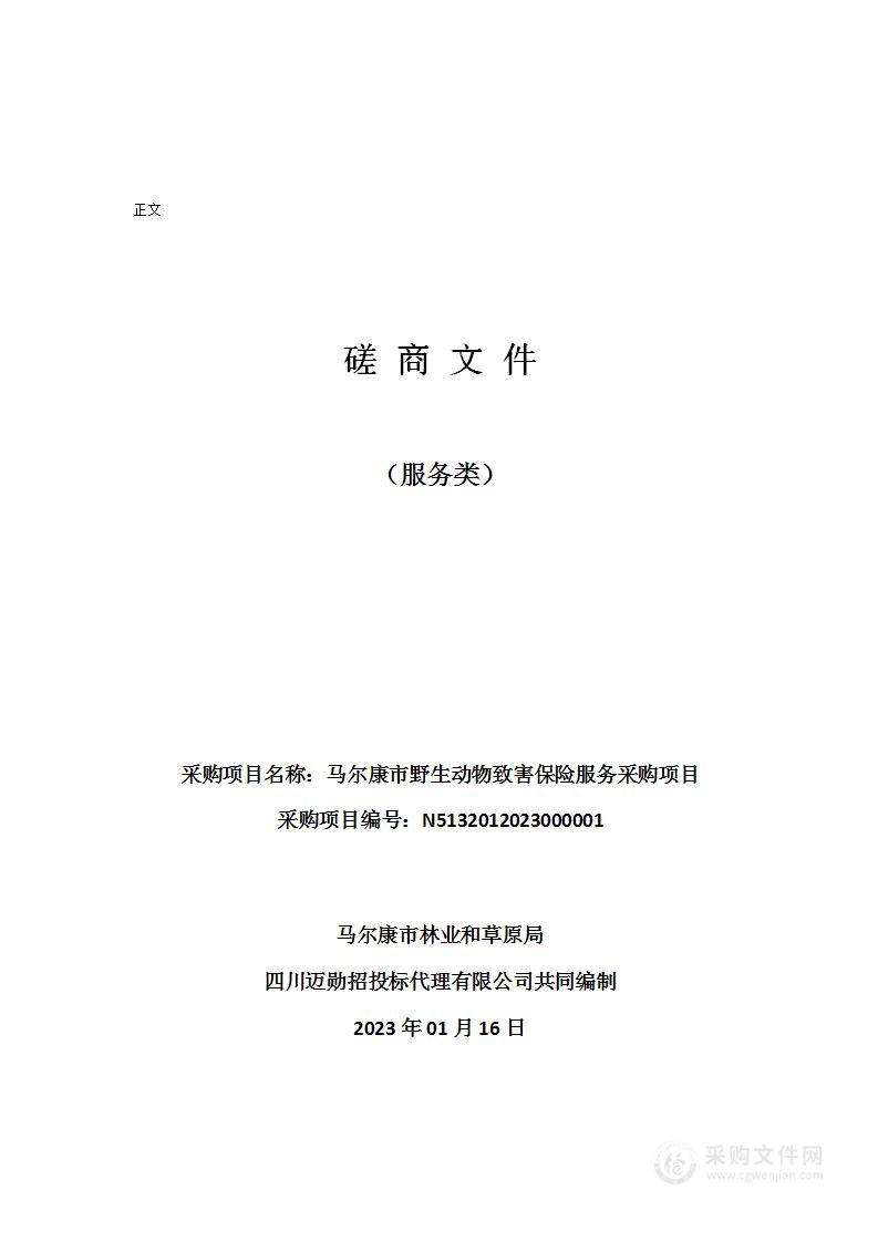 马尔康市野生动物致害保险服务采购项目