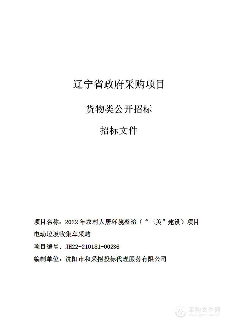 2022年农村人居环境整治（“三美”建设）项目电动垃圾收集车采购