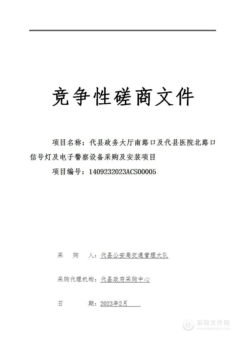 代县政务大厅南路口及代县医院北路口信号灯及电子警察设备采购及安装项目