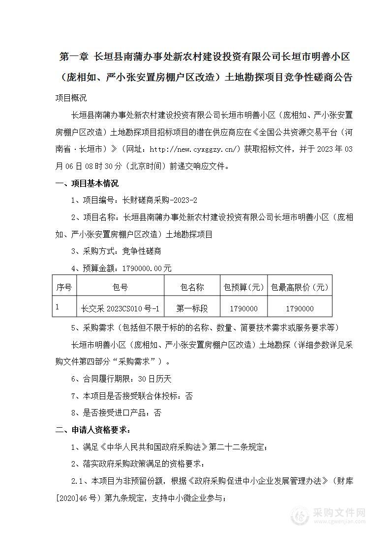 长垣县南蒲办事处新农村建设投资有限公司长垣市明善小区（庞相如、严小张安置房棚户区改造）土地勘探项目