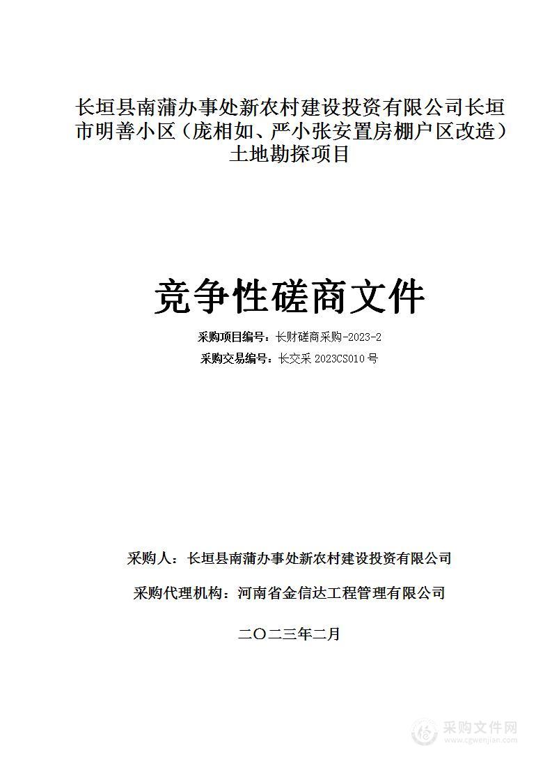 长垣县南蒲办事处新农村建设投资有限公司长垣市明善小区（庞相如、严小张安置房棚户区改造）土地勘探项目