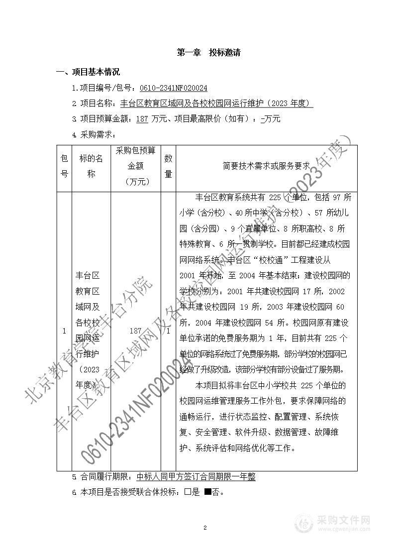 丰台区教育区域网及各校校园网运行维护（2023年度）