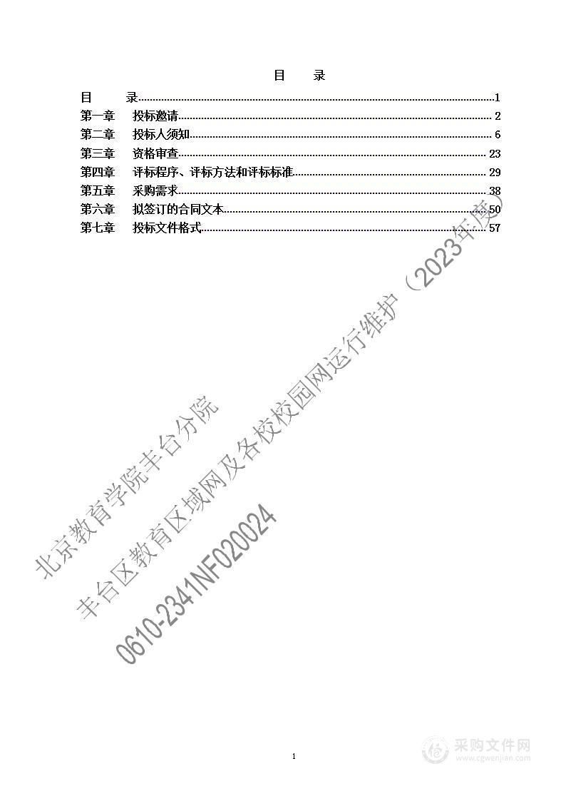 丰台区教育区域网及各校校园网运行维护（2023年度）