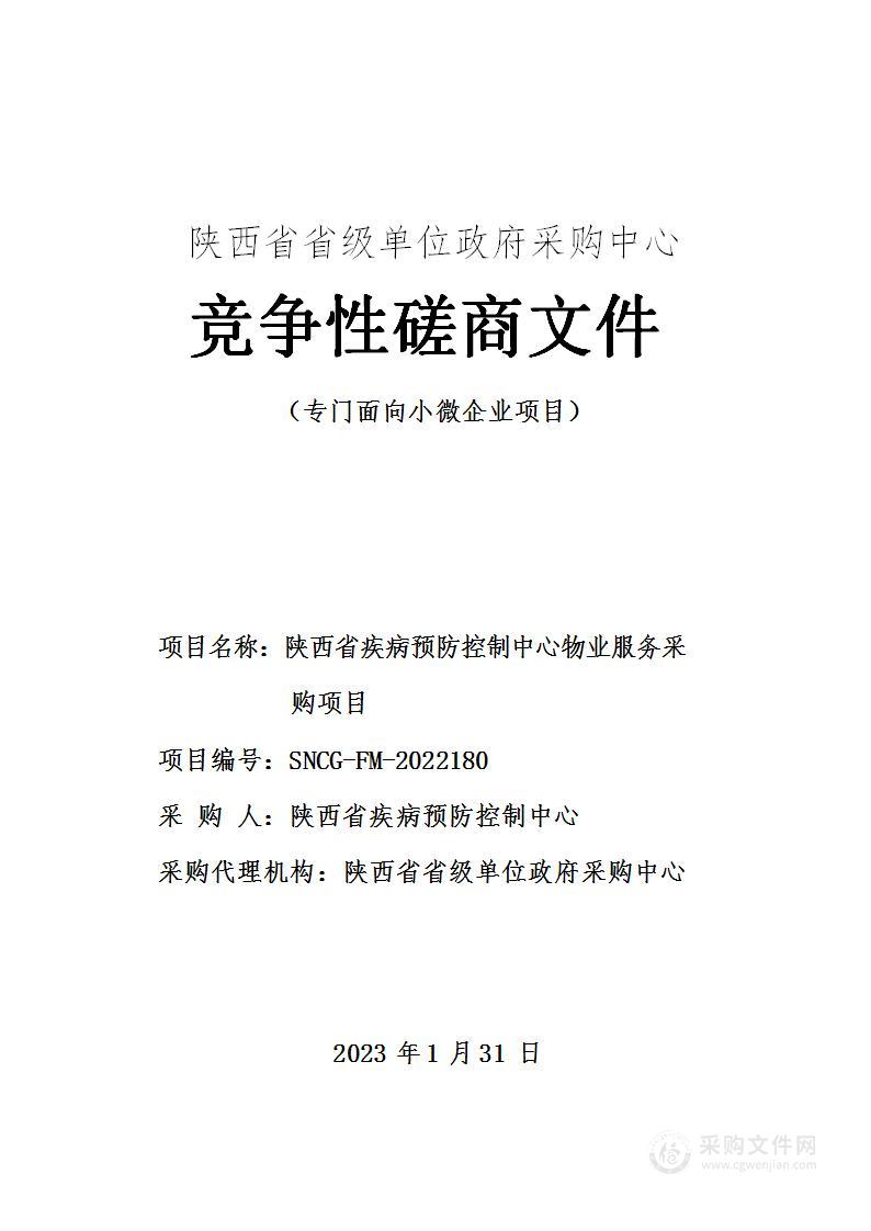 陕西省疾病预防控制中心物业服务采购项目