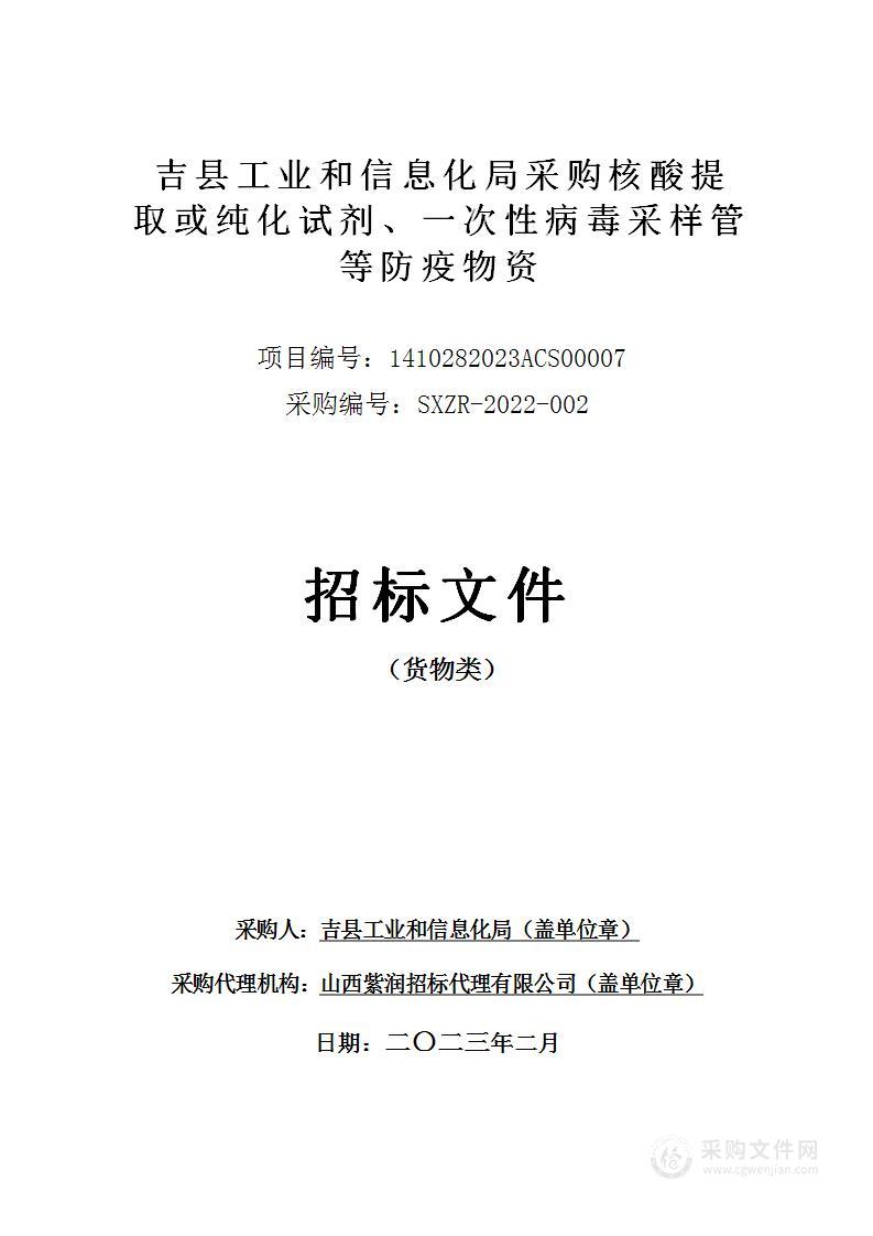 吉县工业和信息化局采购核酸提取或纯化试剂、一次性病毒采样管等防疫物资