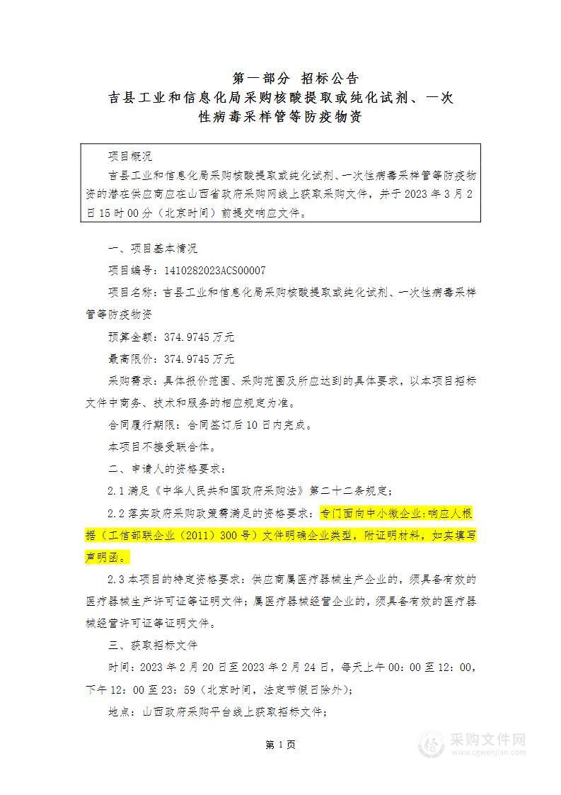 吉县工业和信息化局采购核酸提取或纯化试剂、一次性病毒采样管等防疫物资