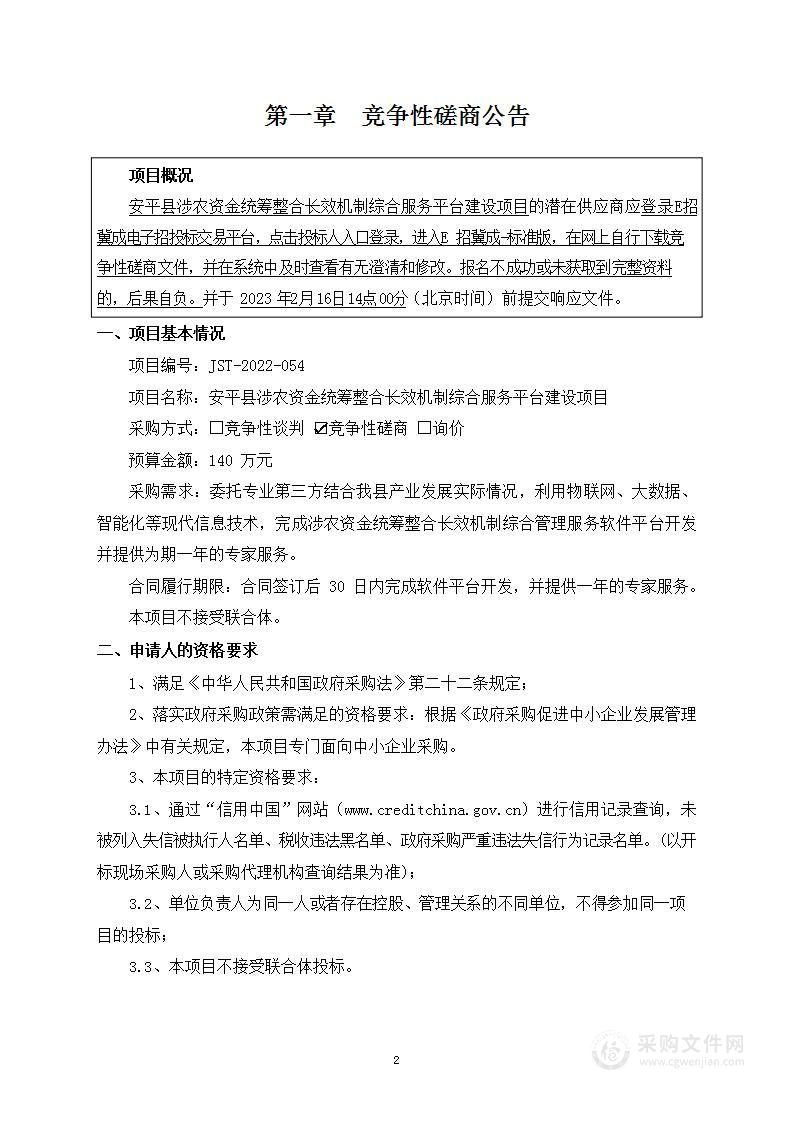 安平县涉农资金统筹整合长效机制综合服务平台建设项目