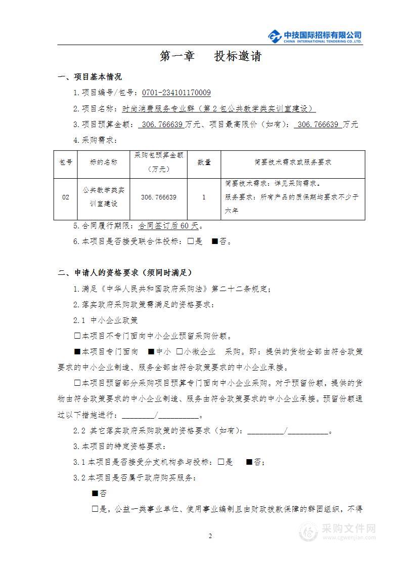 时尚消费服务专业群（第2包公共教学类实训室建设）采购项目