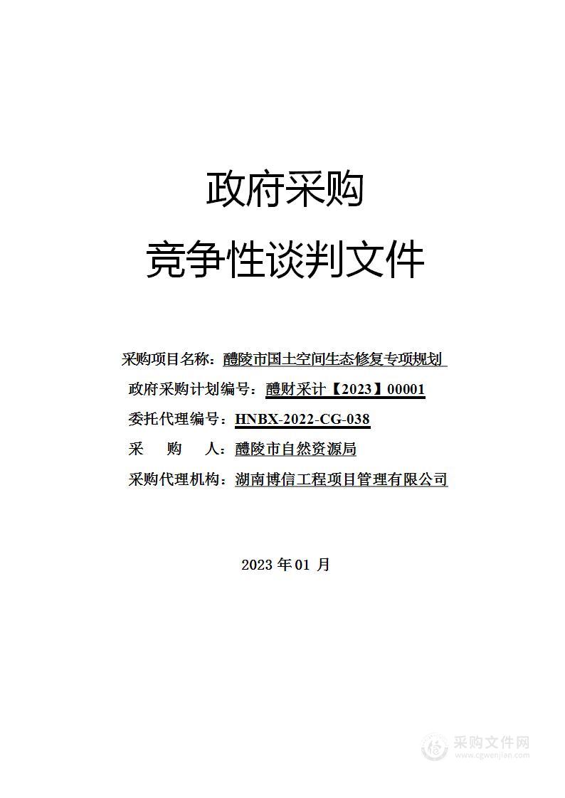 醴陵市国土空间生态修复专项规划