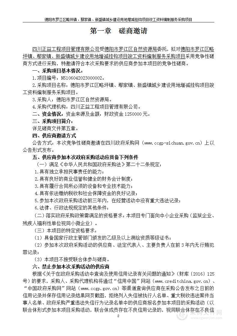 德阳市罗江区略坪镇、鄢家镇、新盛镇城乡建设用地增减挂钩项目竣工资料编制服务采购项目