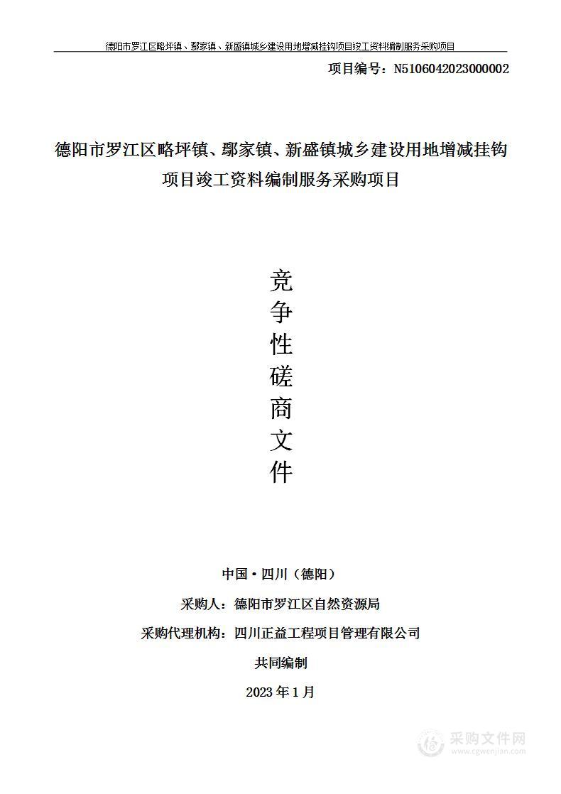 德阳市罗江区略坪镇、鄢家镇、新盛镇城乡建设用地增减挂钩项目竣工资料编制服务采购项目