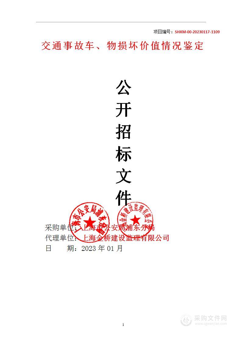 交通事故车、物损坏价值情况鉴定