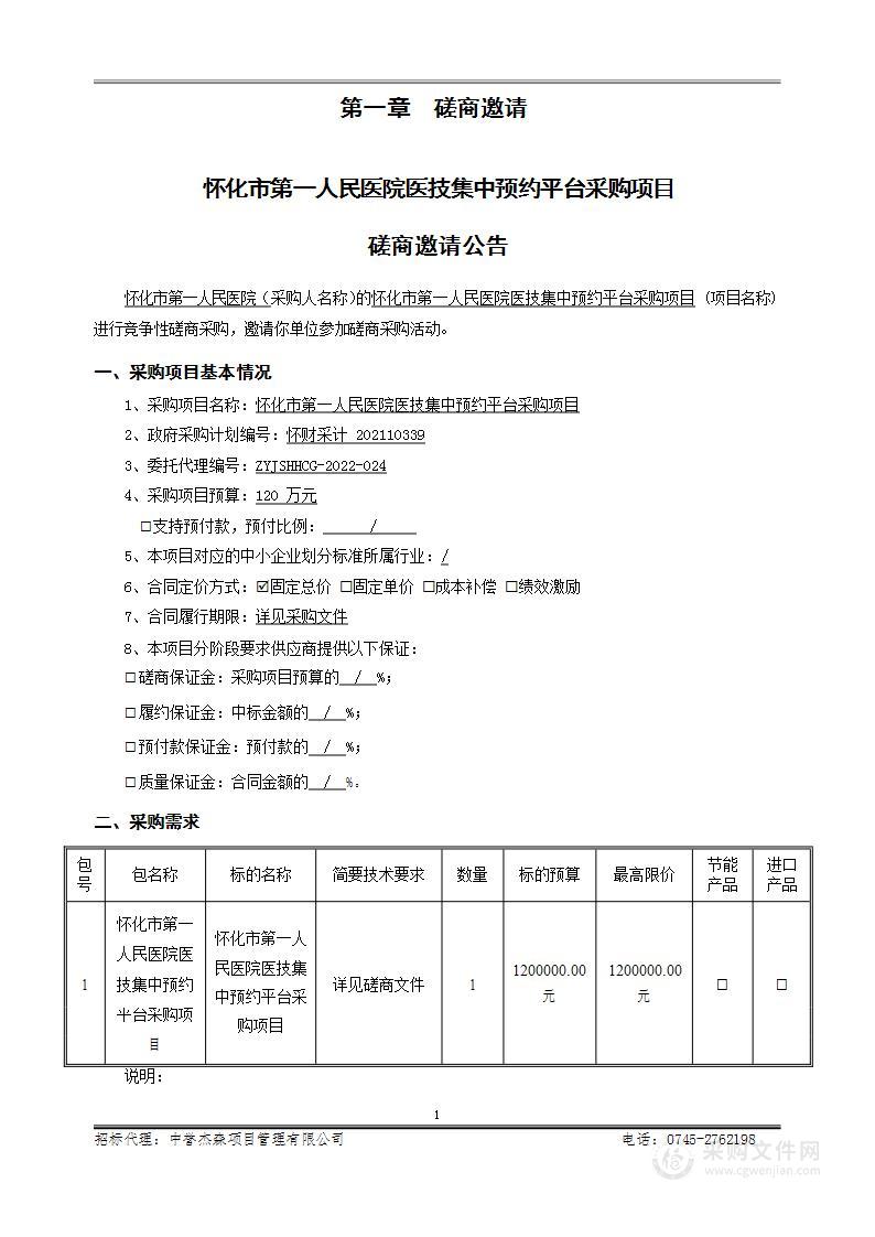 怀化市第一人民医院医技集中预约平台采购项目