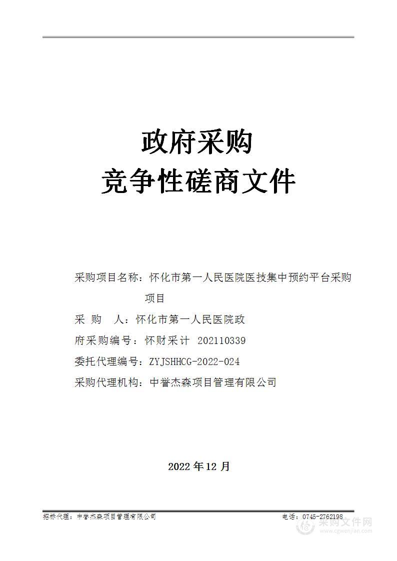 怀化市第一人民医院医技集中预约平台采购项目