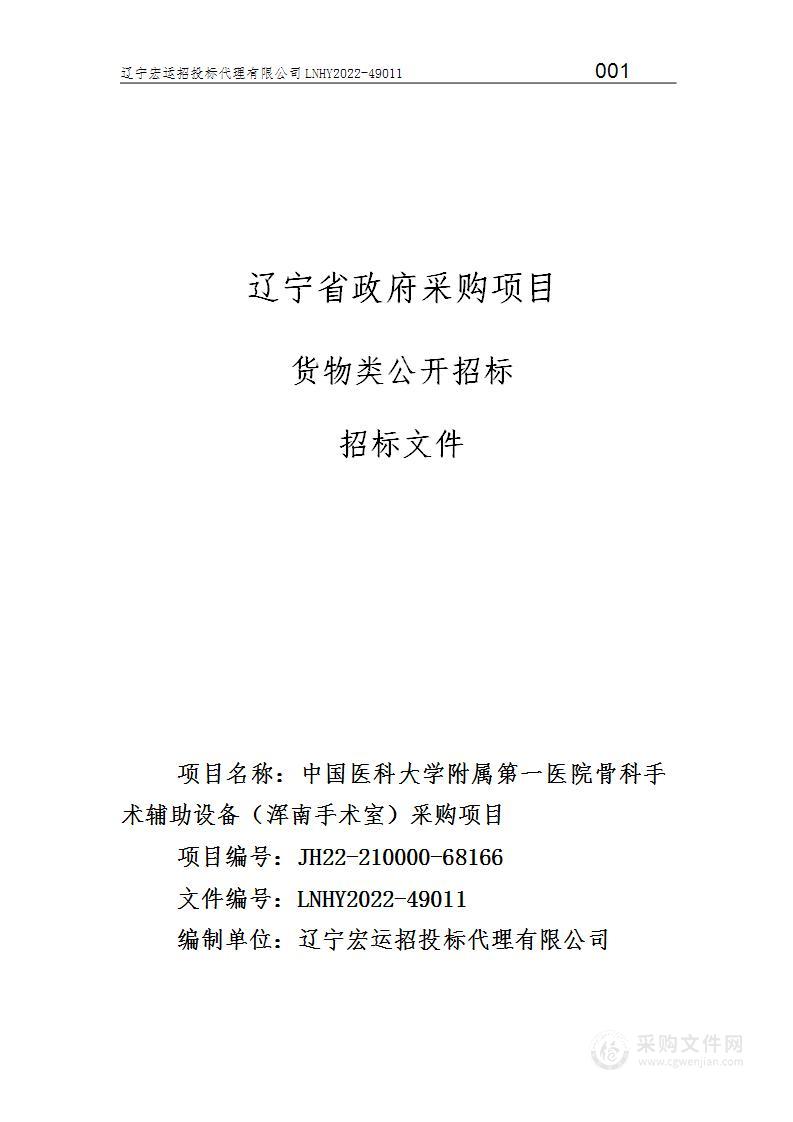 中国医科大学附属第一医院骨科手术辅助设备（浑南手术室）采购项目