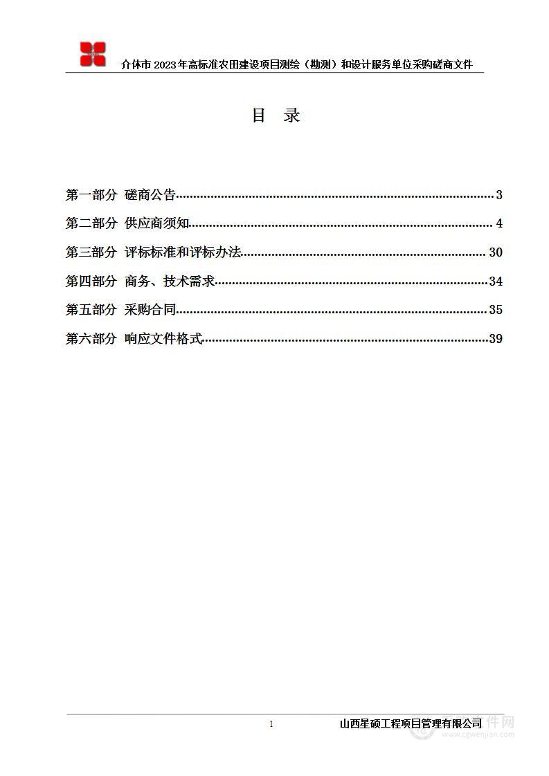 介休市2023年高标准农田建设项目测绘（勘测）和设计服务单位采购