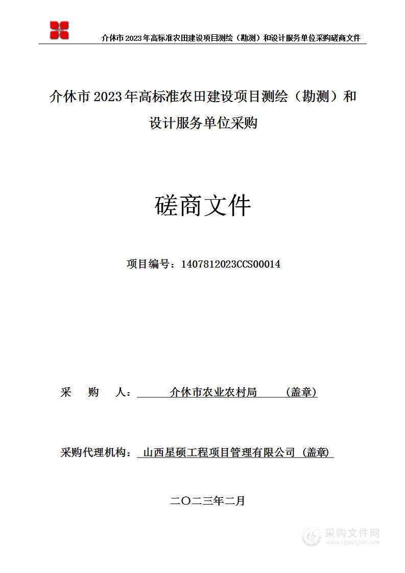 介休市2023年高标准农田建设项目测绘（勘测）和设计服务单位采购