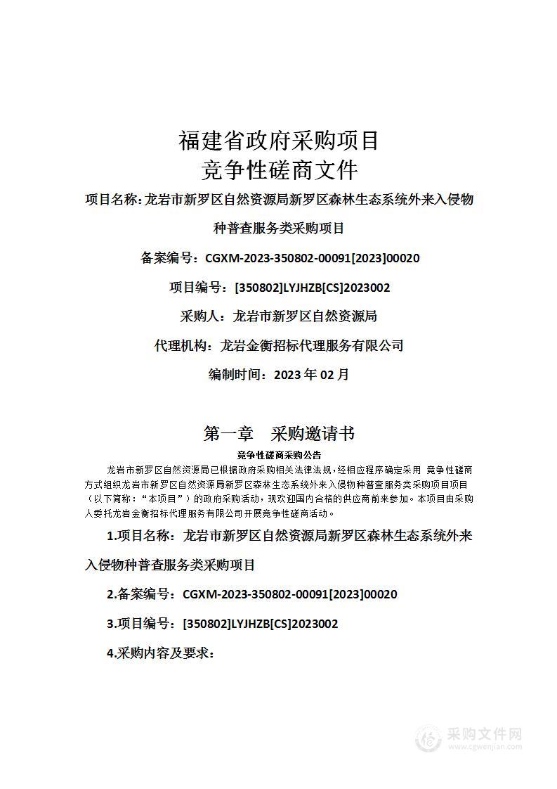 龙岩市新罗区自然资源局新罗区森林生态系统外来入侵物种普查服务类采购项目