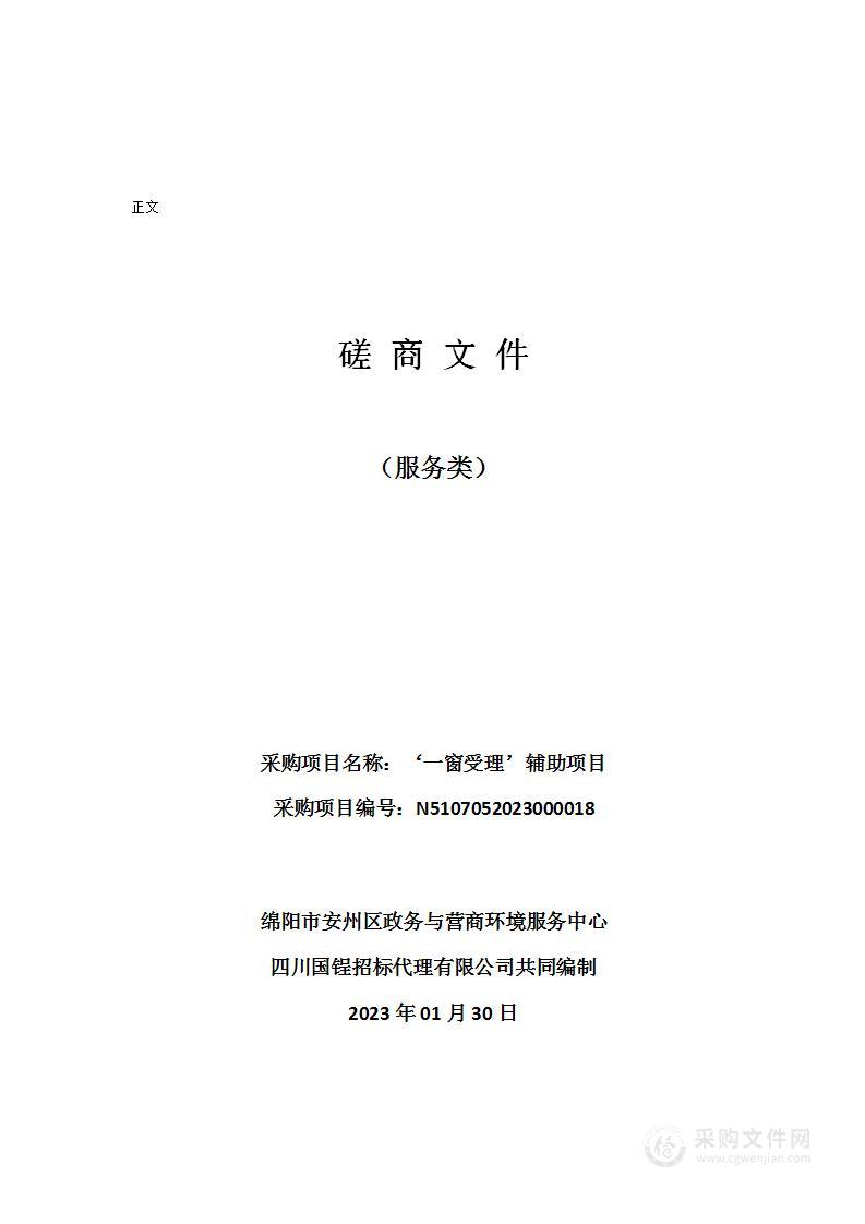 绵阳市安州区政务与营商环境服务中心‘一窗受理’辅助项目