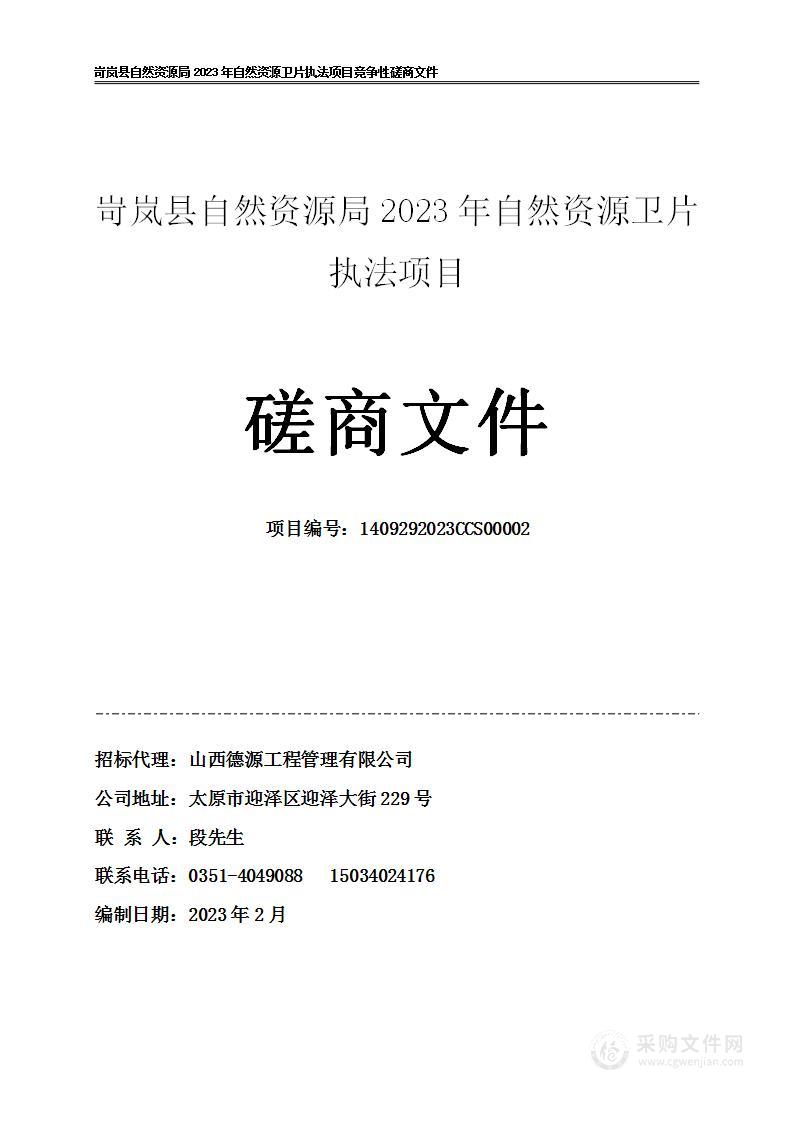 岢岚县自然资源局2023年自然资源卫片执法项目