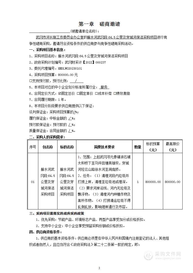 赧水河武冈段64.5公里及穿城河保洁采购项目