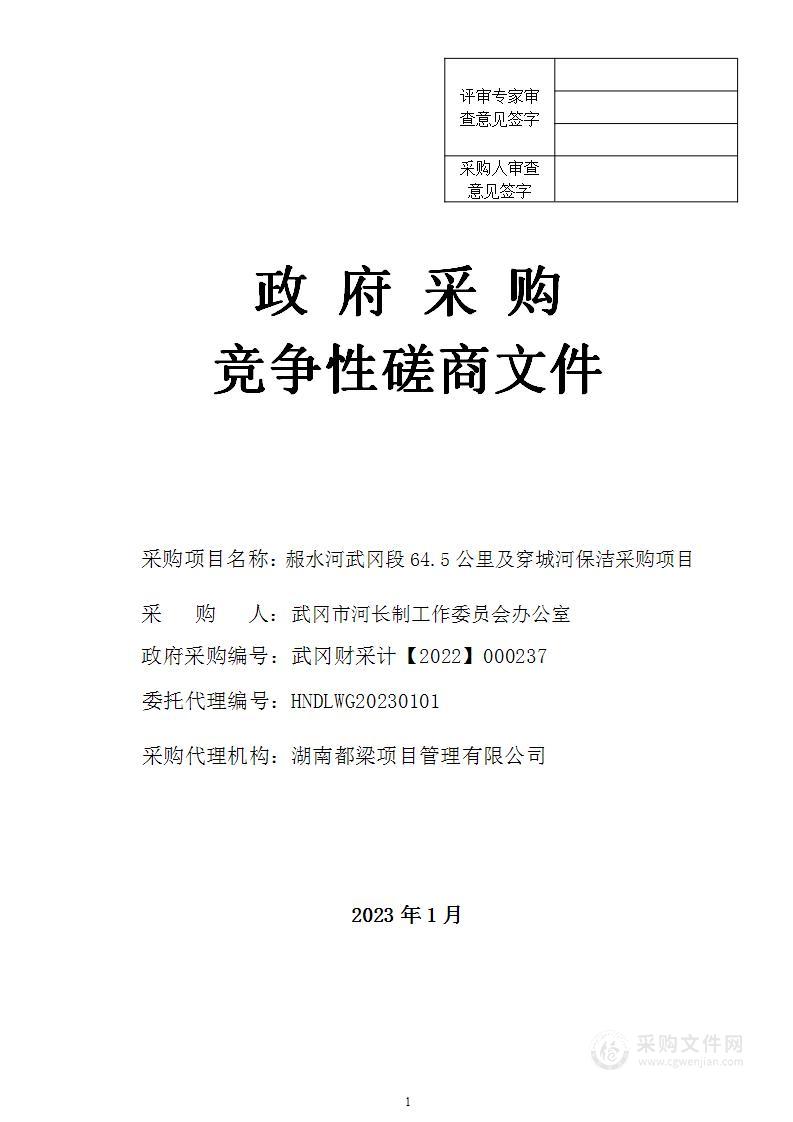 赧水河武冈段64.5公里及穿城河保洁采购项目