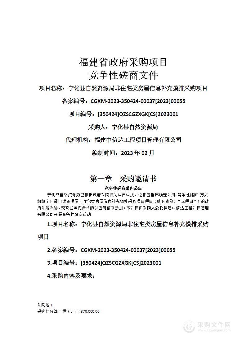 宁化县自然资源局非住宅类房屋信息补充摸排采购项目