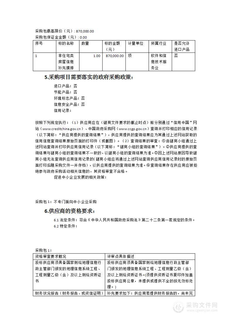 宁化县自然资源局非住宅类房屋信息补充摸排采购项目