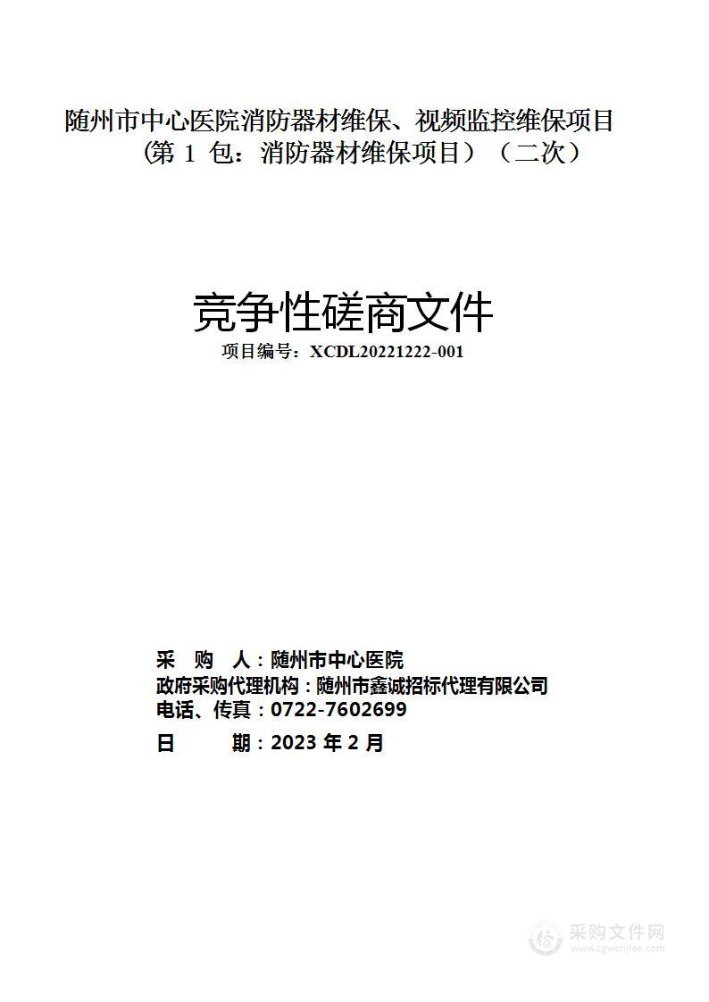 随州市中心医院消防器材维保、视频监控维保项目