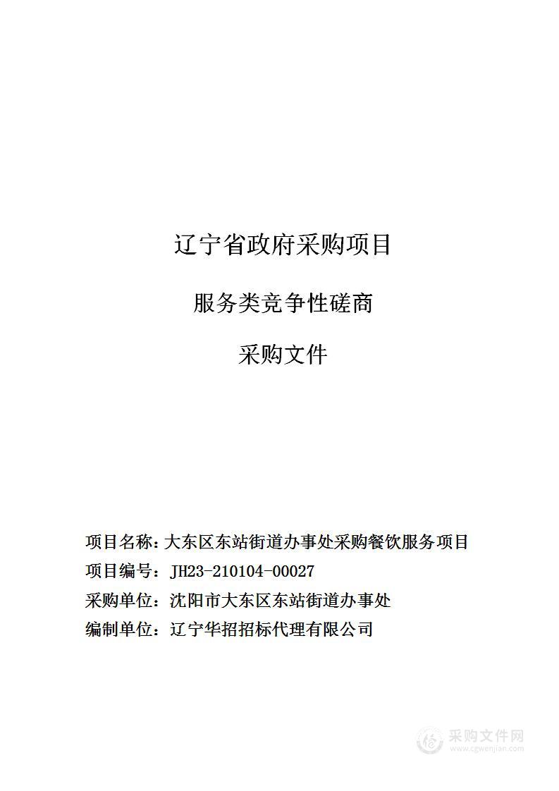 大东区东站街道办事处采购餐饮服务项目