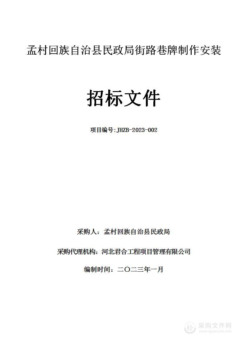 孟村回族自治县民政局街路巷牌制作安装