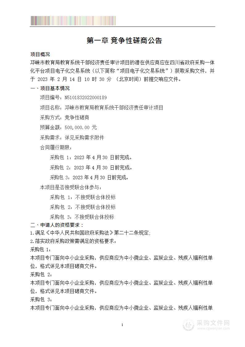 邛崃市教育局教育系统干部经济责任审计项目