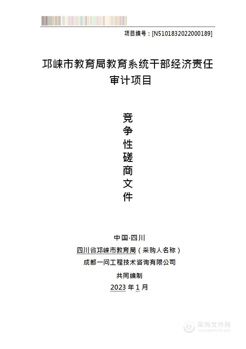 邛崃市教育局教育系统干部经济责任审计项目