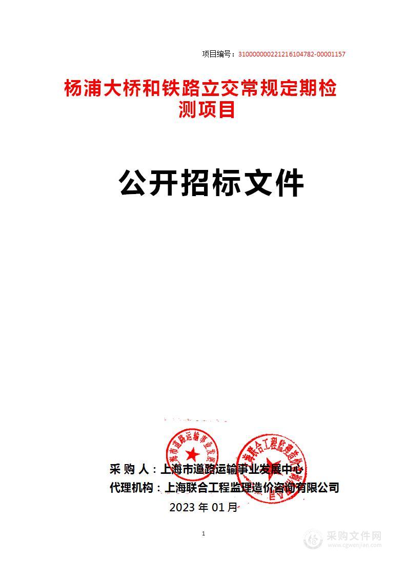 杨浦大桥和铁路立交常规定期检测项目