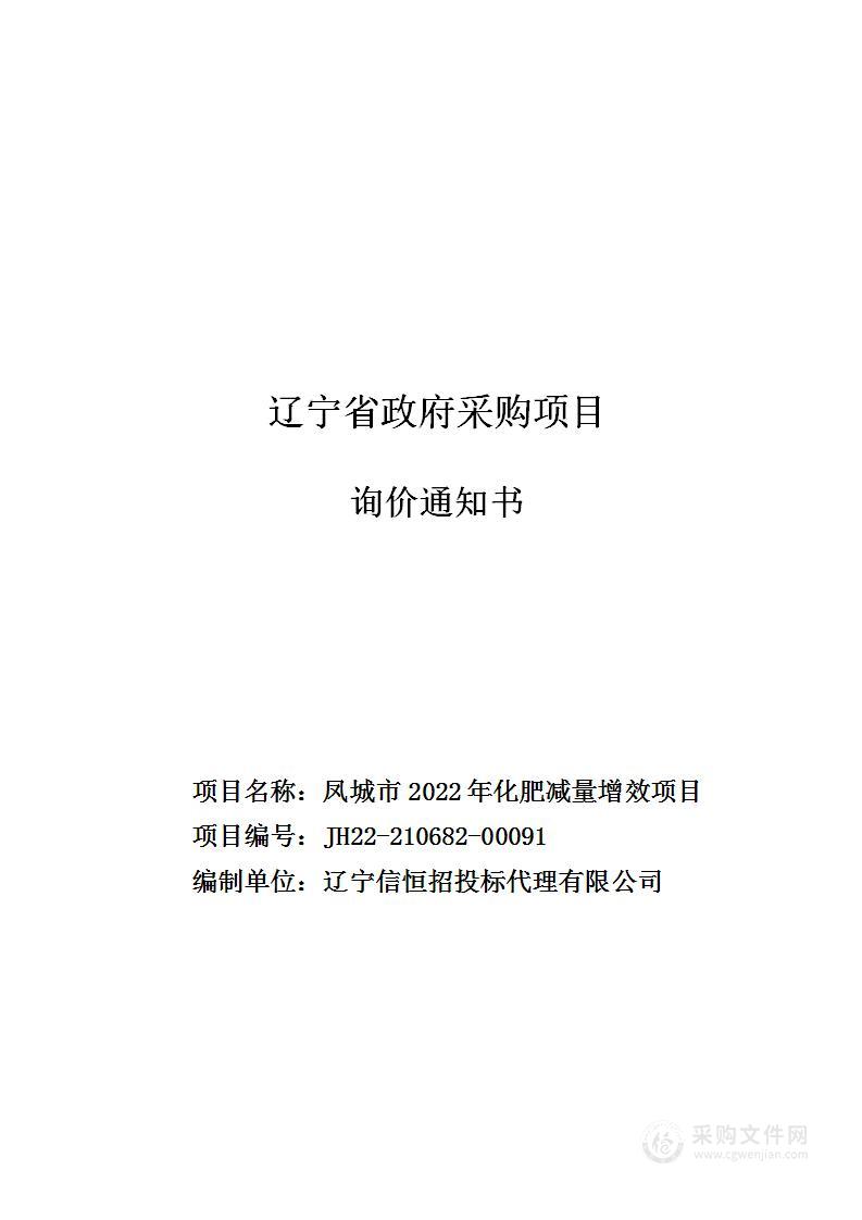 凤城市2022年化肥减量增效项目（采购化肥）