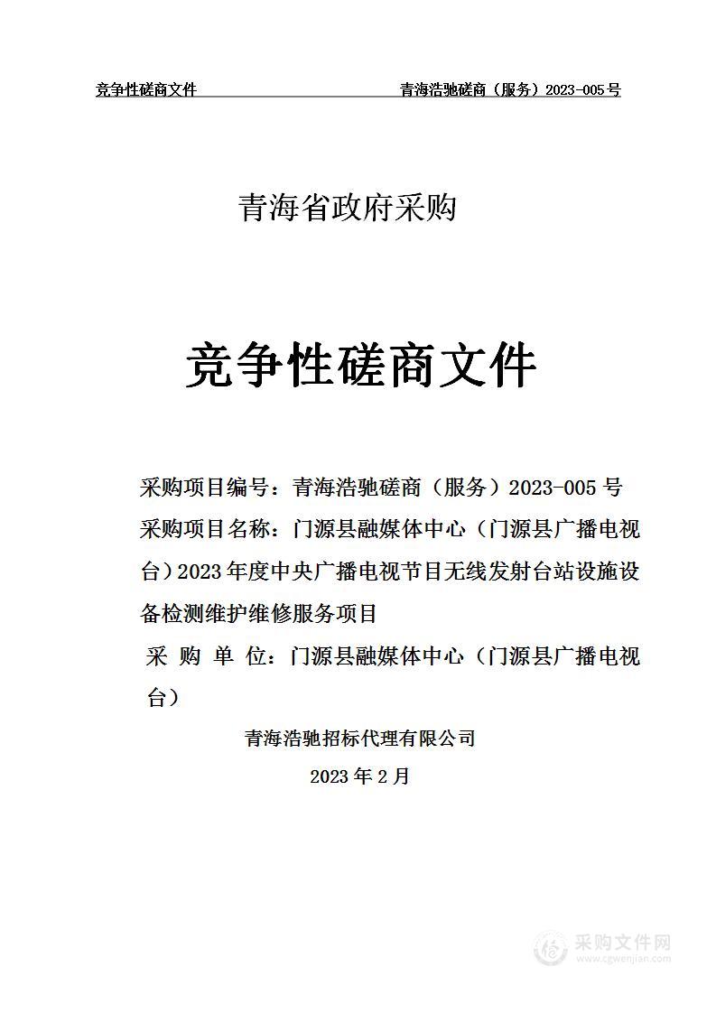 门源县融媒体中心（门源县广播电视台）2023年度中央广播电视节目无线发射台站设施设备检测维护维修服务项目