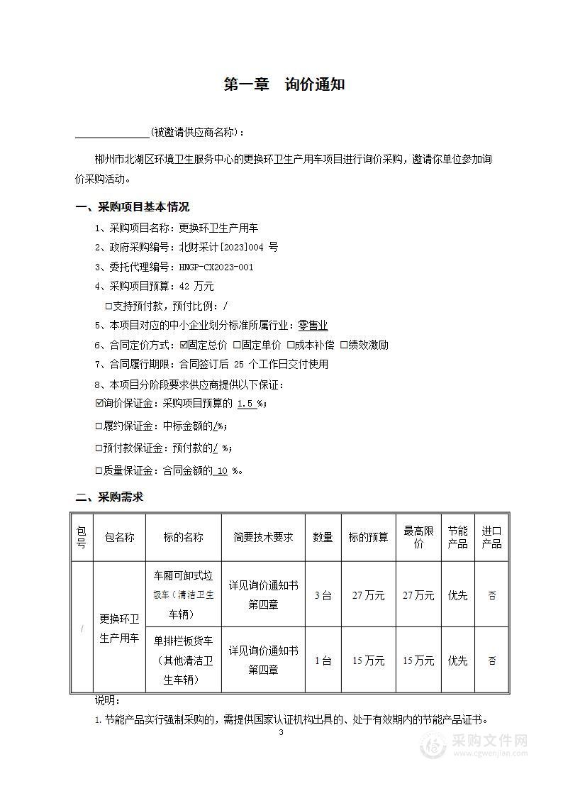 更换环卫生产用车