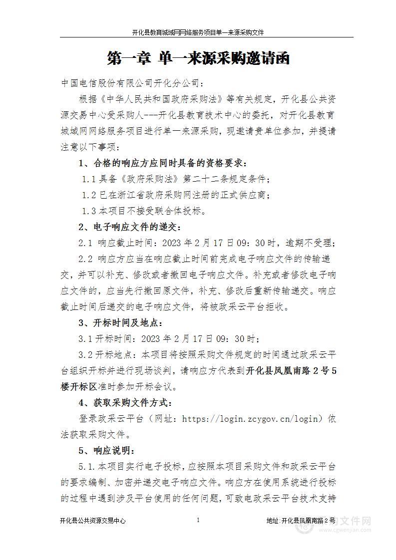 开化县教育城域网网络服务项目