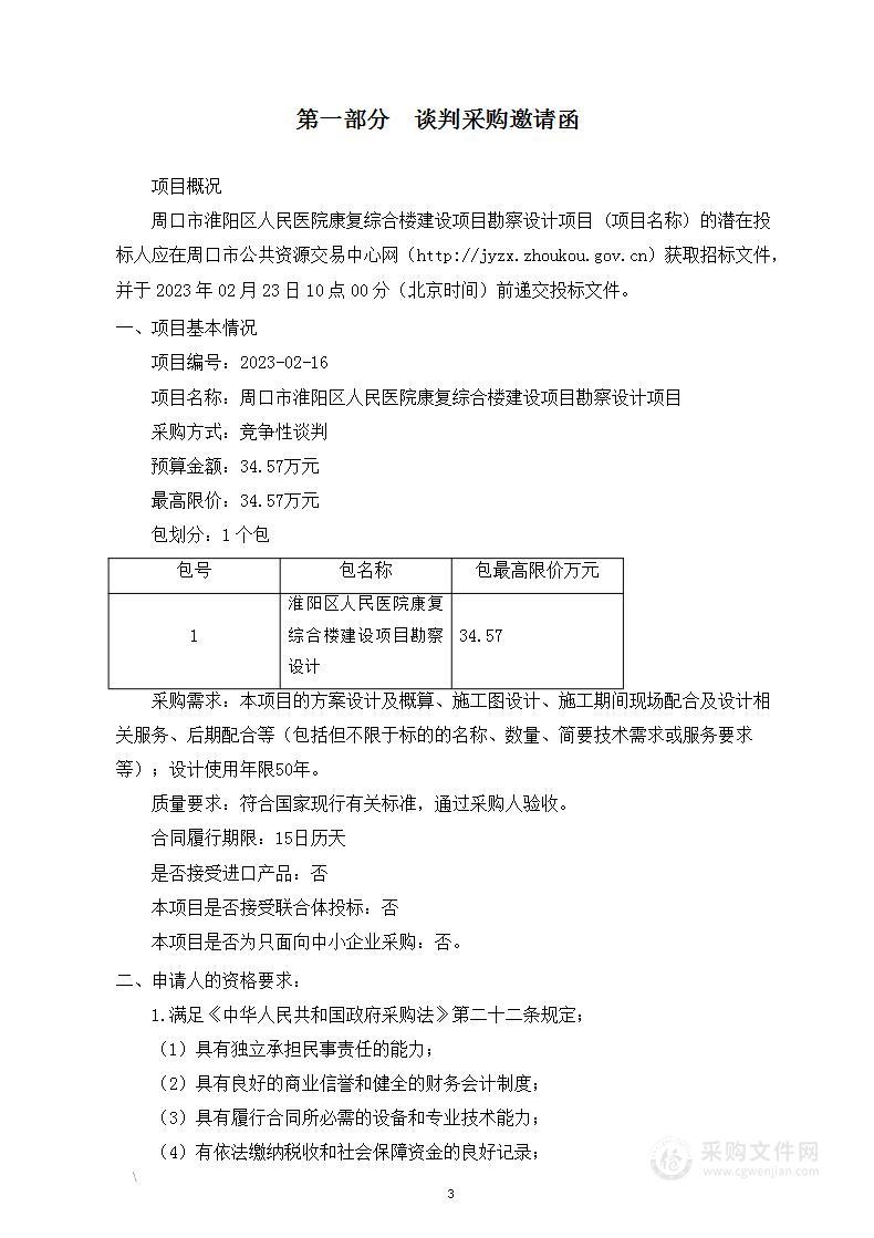 周口市淮阳区人民医院康复综合楼建设项目勘察设计项目