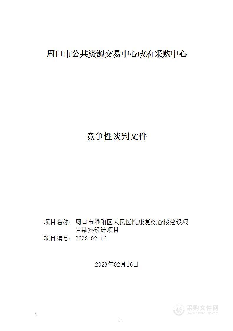 周口市淮阳区人民医院康复综合楼建设项目勘察设计项目