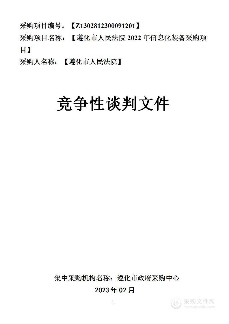 遵化市人民法院2022年信息化装备采购项目