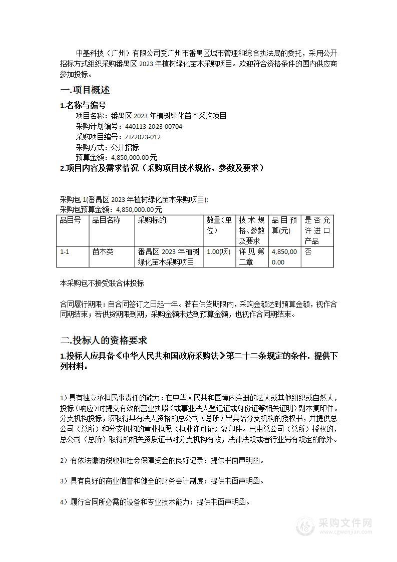 番禺区2023年植树绿化苗木采购项目